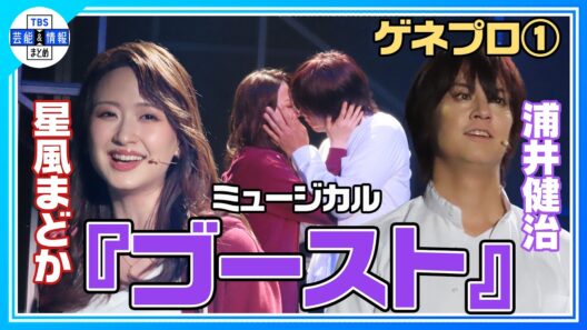 【ミュージカル『ゴースト』公開ゲネプロ①】浦井健治、星風まどか、鈴木拡樹、森公美子Ver 不朽の名作が5年の時を経て再再演