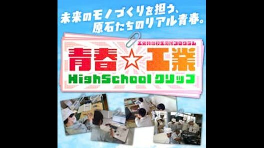 #17　可児工業①（2026/7/23）青春☆工業HighSchoolクリップ