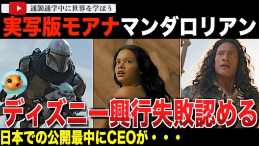 ディズニーCEO興行不振認める。「マンダロリアン・アンド・グローグー」と実写版「モアナ」は期待以下。日本では興行が始まったばかりなのに・・・