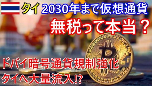 タイは2030年まで仮想通貨無税って本当？ドバイ暗号通貨の規制強化でタイへ大量流入？【タイ・バイク時事解説】【4K高画質】