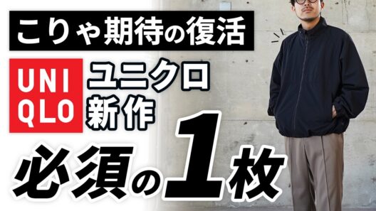 【ユニクロ】やっっと、復活！？大人にちょうど良い新作ナイロンジャケット