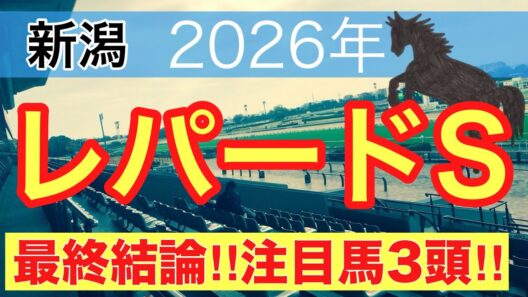 【レパードステークス2026】蓮の競馬予想(最終結論)