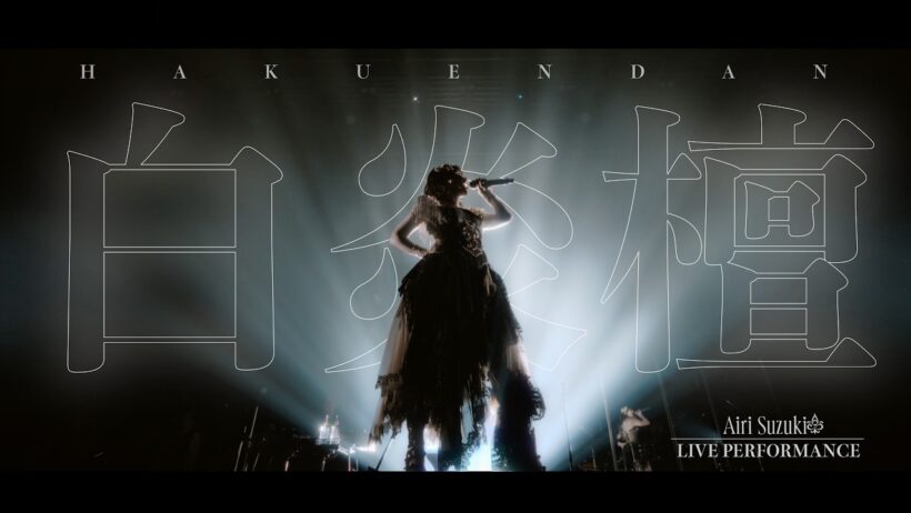 【LIVE映像】鈴木愛理 - “白炎檀”(From 鈴木愛理 LIVE 2026 llBias by usll)
