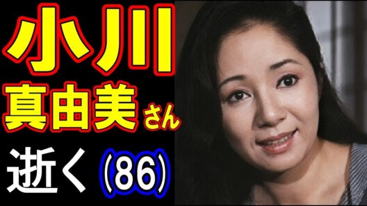 速報【衝撃訃報】小川真由美さん、逝く 86歳【2026年〈令和8年〉3月26日没】