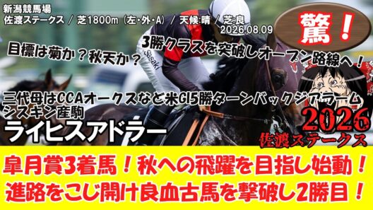 【競馬】 驚き！皐月賞3着馬！秋への飛躍を目指し始動！進路をこじ開け良血古馬を撃破し2勝目！ 佐渡ステークス (2026.08.09・新潟6R) 2026 / ライヒスアドラー