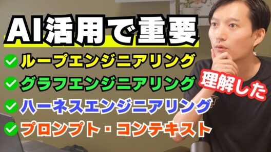 【これで理解！】AIエージェントのループエンジニアリング・グラフ・ハーネス・プロンプト・コンテキストエンジニアリングの違いを徹底解説