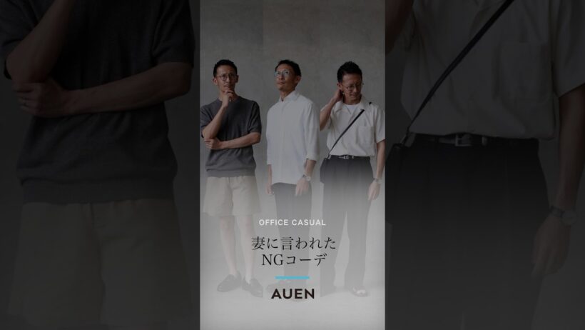 【30代40代メンズ】妻に言われたNGコーデ #メンズファッション #ファッション #auen #40代ショート#NGコーデ#40代メンズ #30代メンズ
