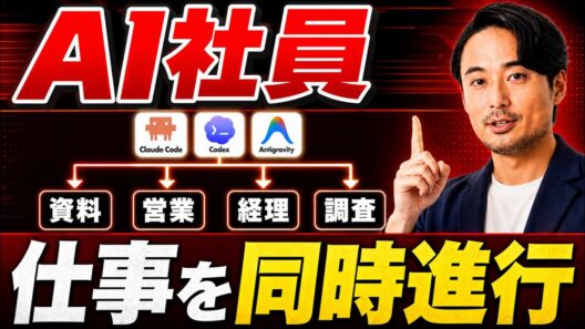【2027年の当り前】AIエージェントを"社員"として雇う5ステップ【Claude Code・Codex・Antigravity】