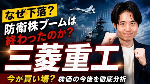 三菱重工の株価はなぜ下がる？ それでも買いなのか徹底分析