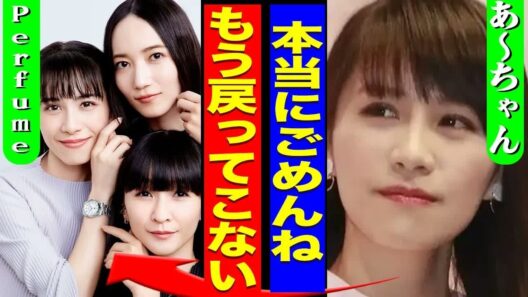 Perfumeあ～ちゃんが号泣本音   Perfumeを休止にした本当の理由や解散の真相に驚きを隠せない   ！『もう戻ってこない』妊娠していた裏側   のっちが緊急逮捕される実態に言葉を
