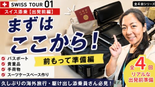 【スイス添乗｜出発前編①】出発前、まず何をする？海外添乗員のリアルな準備｜パスポート・貴重品・手荷物・スーツケース