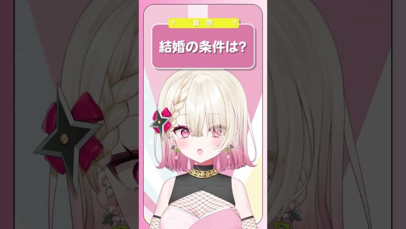 Q.結婚の条件は？ #新人Vtuber  #百地波瑠