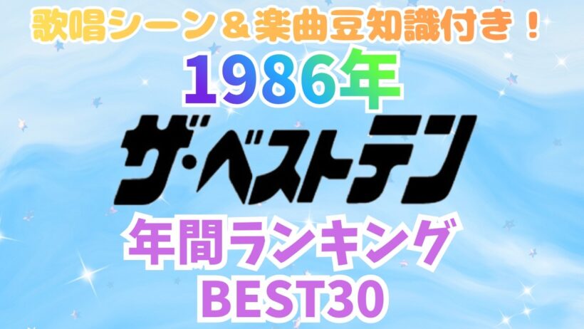 【1986年】ザ・ベストテン年間ランキングBEST30♪懐かしい歌唱シーン＆楽曲深掘りエピソード🎵