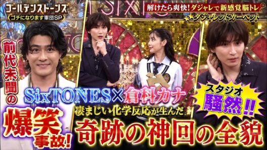 ゴールデンストーンズで前代未聞の爆笑事故！SixTONESと倉科カナの凄まじい化学反応が生んだ奇跡の神回とスタジオ騒然の全貌- ストーンズTV