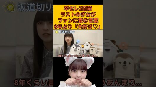 【吉田綾乃クリスティー】卒セレ2日前！ファンに向けて8年ぶりの愛の言葉 #乃木坂46#のぎおび