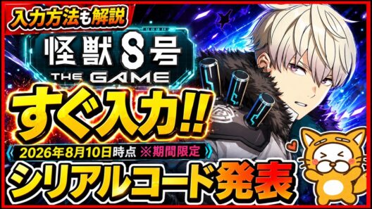 【怪獣8号 ゲーム】シリアルコード発表 入力方法も解説 2026年8月10日時点※期間限定【怪獣8号 THE GAME】怪獣8G アニメ 怪獣８号 THE GAME ギフトコード 攻略