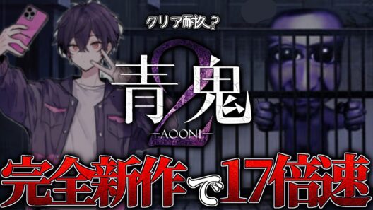 【青鬼2】完全新作の青鬼、完全初見で17倍速に挑む！【#初見さん大歓迎  /  #青鬼 】