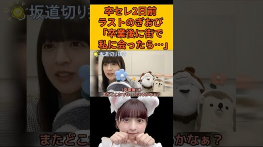 【吉田綾乃クリスティー】卒セレ2日前！「卒業後に街で私に会ったら…」 #乃木坂46#のぎおび