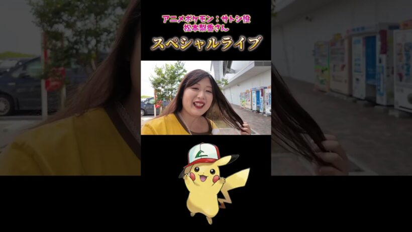 サトシ役の松本梨香さんのライブに参戦！ #ポケモン #pokemon #shorts