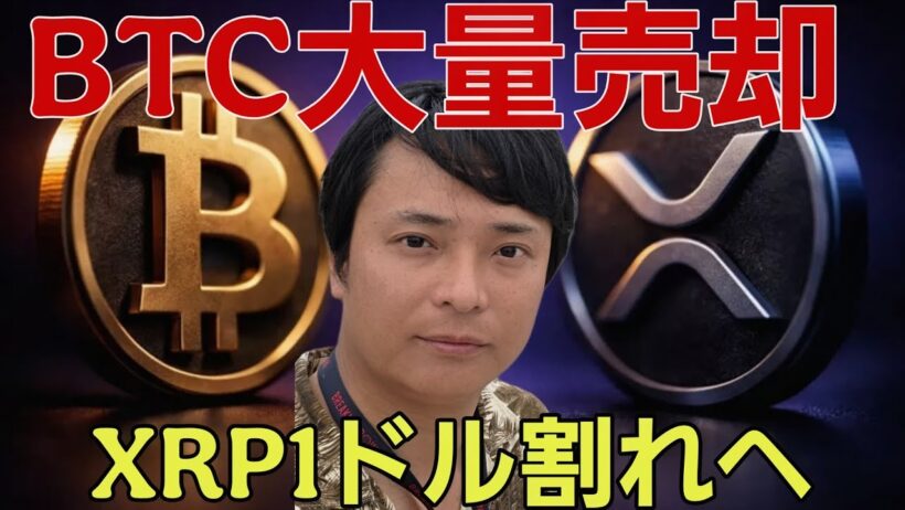 ビットコインまた大量売却！XRP1ドル割れへ。イーサリアム2.0に期待!?