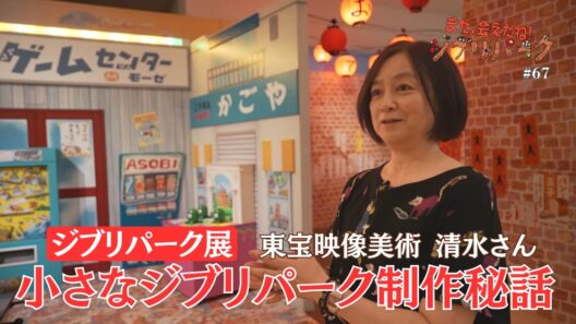 大阪でジブリパーク展「小さなジブリパーク」誕生の舞台裏「また、会えたね❗️ジブリパーク」#67