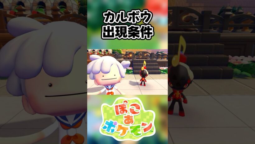 【ぽこあポケモン】カルボウの出現条件を徹底解説！#shorts