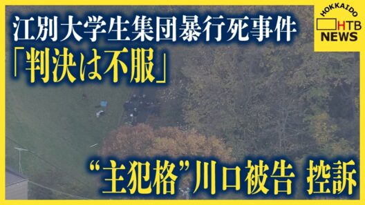 「判決は不服」江別大学生集団暴行死事件　無期懲役判決受けた“主犯格”川口侑斗被告が10日付で控訴