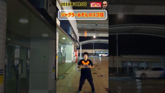 ジャグラーみぞんのスゴ技