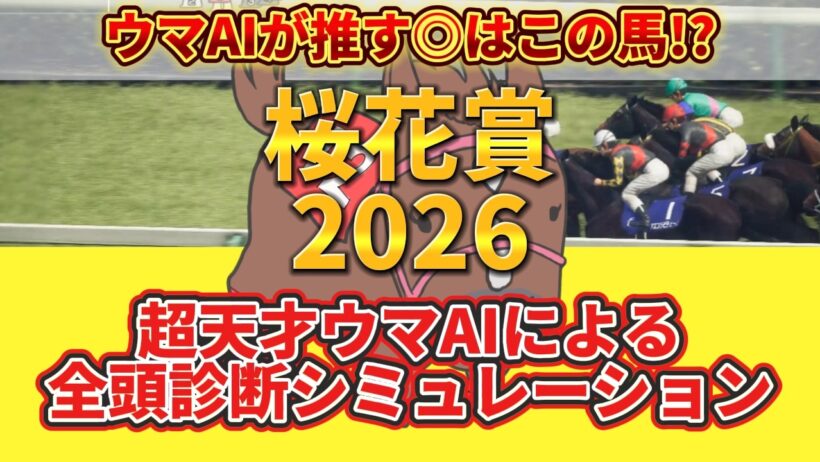 【桜花賞2026】過去10年データ分析＆全頭診断！ 絶対押さえたい注目馬とは!?主役はコイツだ！とウマAIが言っている