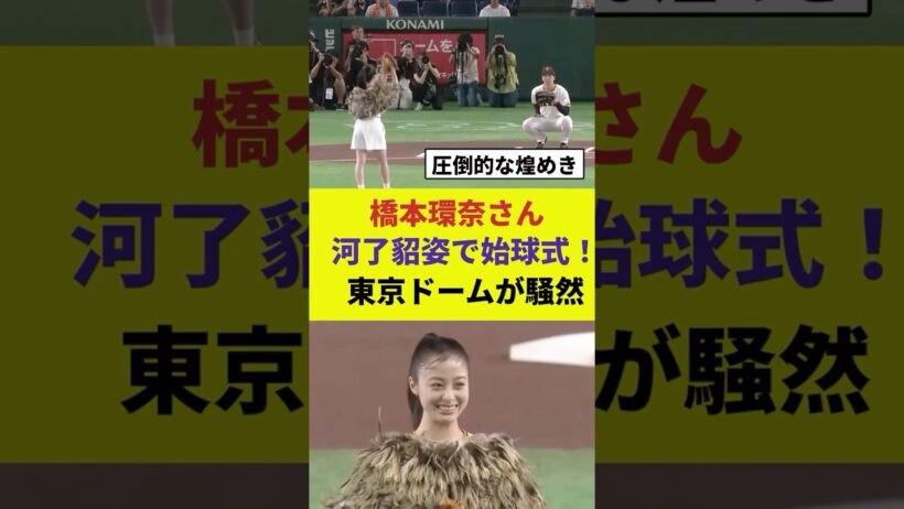 橋本環奈さん、河了貂姿で始球式！東京ドームが騒然
