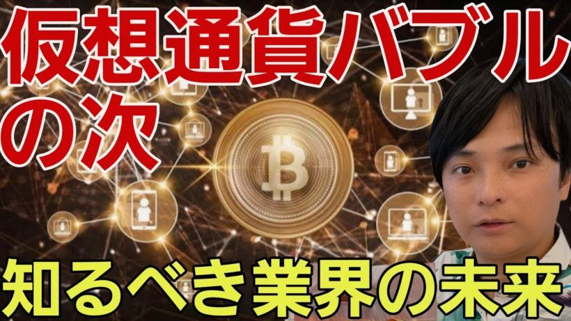 仮想通貨バブルの次は○○です！絶対知るべきビットコインやWeb3の未来