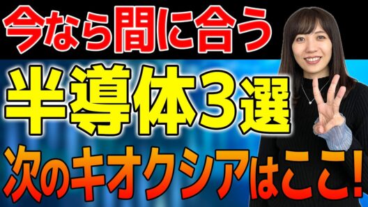 【まだ間に合う半導体株3選】キオクシアの1.27兆円はどこへ行く?次に来る日本株を徹底解説!