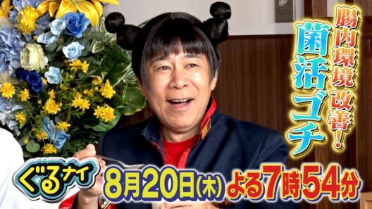 【公式】「ゴチになります！」 キングコングと菌活ゴチ! 8月20日(木)よる7時54分放送!
