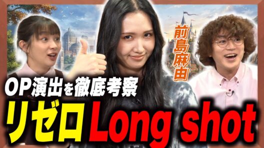 【リゼロ】映像とのリンクが鳥肌！前島麻由と2期OP演出をガチ考察！【足立梨花×やしきん】