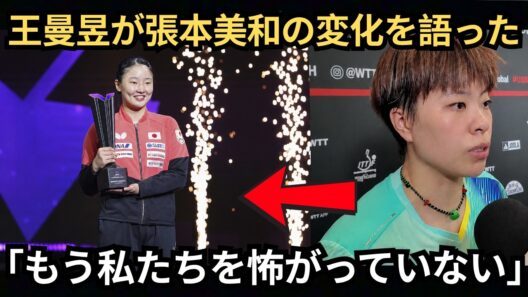 【卓球】「この子はもう私たちを恐れていない！」王芸迪が、横浜で中国勢を次々と破った張本美和への思いを初めて明かした。日本の天才少女の変化に、中国卓球界全体が驚いた。【WTT】