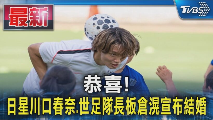 恭喜! 日星川口春奈.世足隊長板倉滉宣布結婚｜TVBS新聞 @TVBSNEWS01