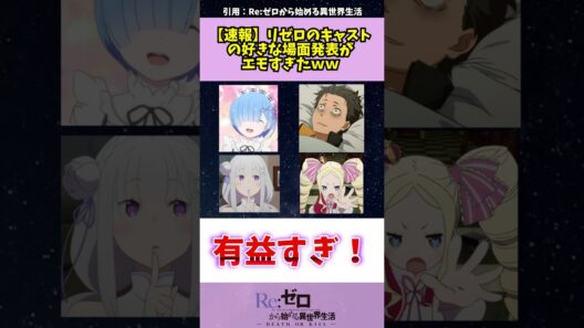 スバル役が選んだセリフだけ意外すぎる