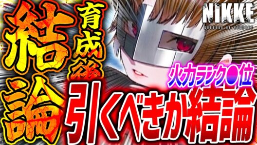 【メガニケ】新島真引くべきか育成使用結論!!アタッカーランキング●位!!【勝利の女神NIKKE】