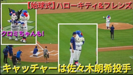 ハローキティ&フレンズ〜キャッチャーは佐々木朗希投手〜【始球式】Hello kitty & friends First Pitch 2026年8月12日