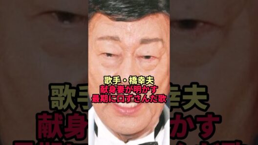 【橋幸夫】47年連れ添った妻と別れ長女とは8年絶縁…最期に口ずさんだ歌とは
