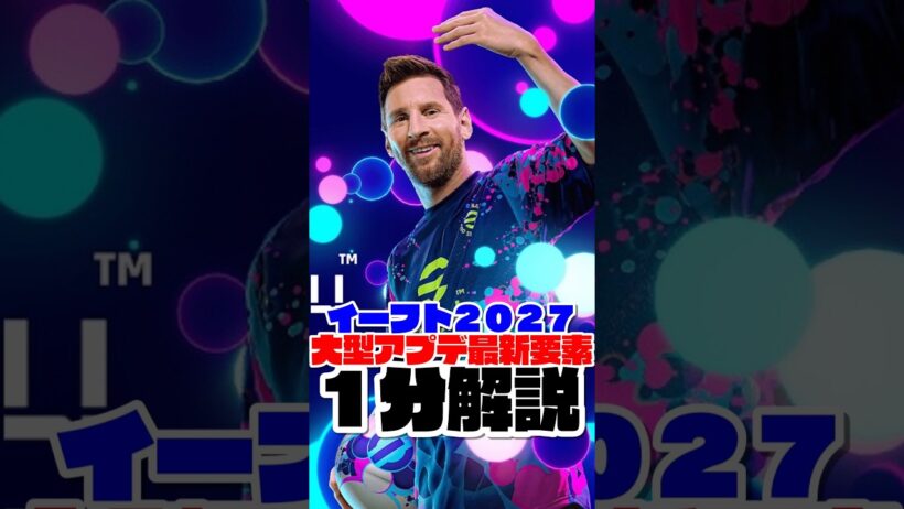 最新要素がエグい！イーフト2027最新情報を1分で解説します！ #efootball #イーフト