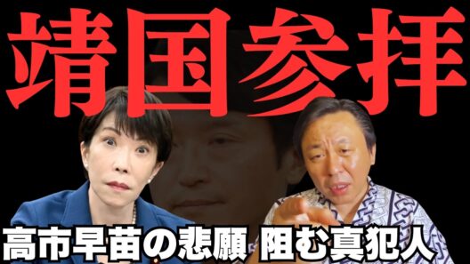 内閣総理大臣が靖国神社に参拝してはいけない理由は、たった一つ——「宗教法人だから」です【菅野完氏 政治解説切り抜き】