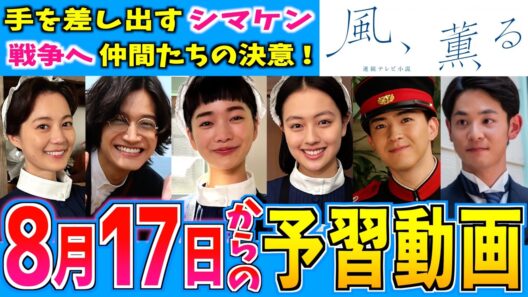 【風、薫る】第21週 朝ドラ視聴の予備知識 8月17日から 定めと選択【朝ドラ】見上愛 上坂樹里 中村倫也 多部未華子 生田絵梨花 小林虎之介 佐野晶哉