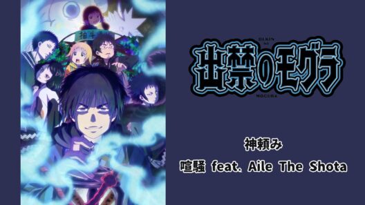 【アニメ主題歌－出禁のモグラ】神頼み・喧騒 feat. Aile The Shota