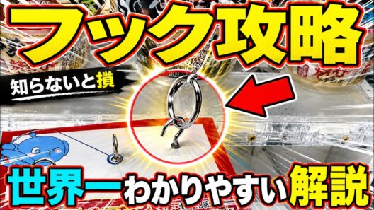 【永久保存版】知らないとガチで損する！今までの取り方ではダメ！！これを見るだけで誰でも取れるようになる！フック設定の取り方を完全攻略！完全解説！【クレーンゲーム】