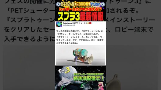 【最新情報】レイダースの武器がスプラトゥーン3で使えるぞ！【スプラトゥーン3/白歌くろ】