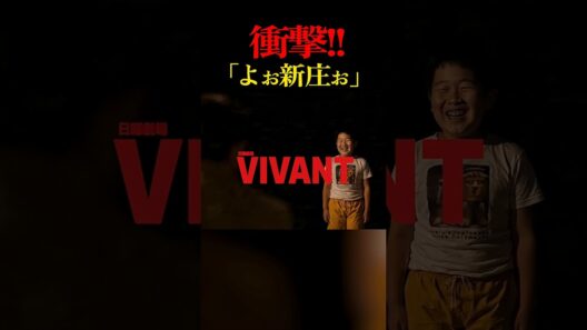 《VIVANT》「よぉ新庄ぉ」の意味【考察】 #vivant #ヴィヴァン 考察