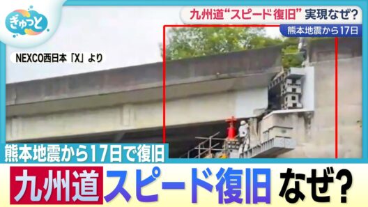 九州道スピード復旧なぜ？【ぎゅっと】2026年8月14日放送