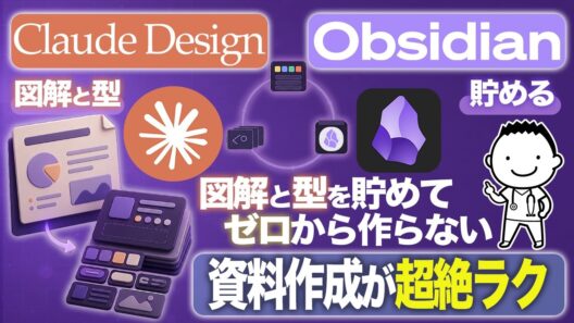【資料作成が超絶ラク】Claude Design × Obsidian 図解と使える型をVaultに貯めよう