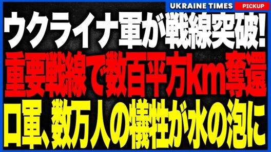 ウクライナ軍が戦線突破！数十集落と数百平方kmが一挙奪還され昨年の戦果が完全消滅！数万人の犠牲を払ったヴォルチャ川防衛線から露軍が大敗走！